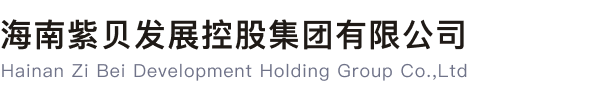 文昌铺前中心渔港项目-项目介绍-工程项目-海南紫贝发展控股集团有限公司