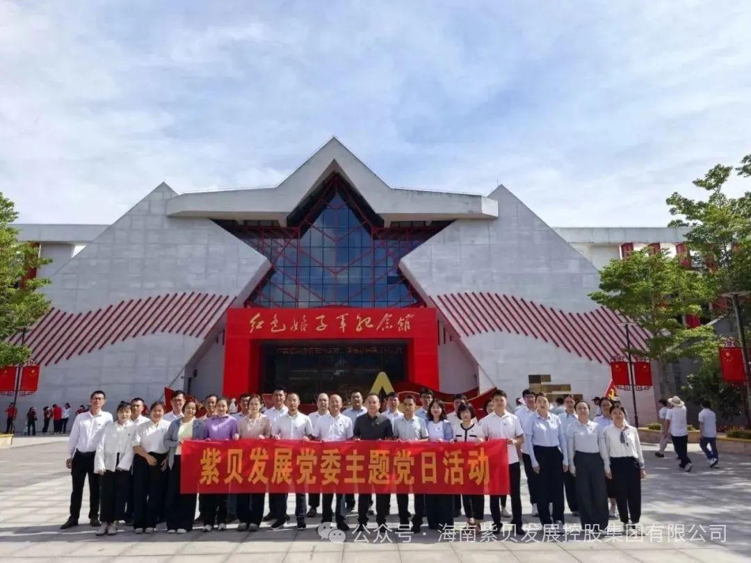 红色洗礼 清风护航 “羽”力同行——紫贝发展集团开展“七一”主题系列活动庆祝建党104周年 红色洗礼 清风护航 “羽”力同行——紫贝发展集团开展“七一”主题系列活动庆祝建党104周年
