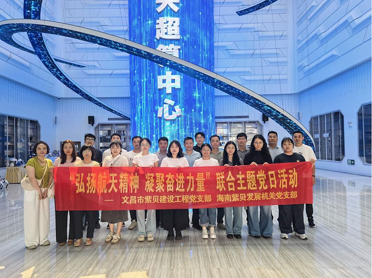 海南紫贝发展集团公司赴文昌航天超算中心开展 主题党日活动