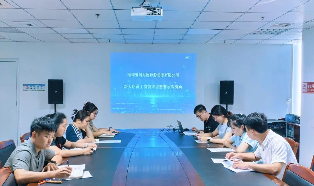 凝“新”聚力,廉洁启航 | 紫贝发展集团开展新员工入职培训,系好职场“第一粒扣子” 凝“新”聚力,廉洁启航 | 紫贝发展集团开展新员工入职培训,系好职场“第一粒扣子”