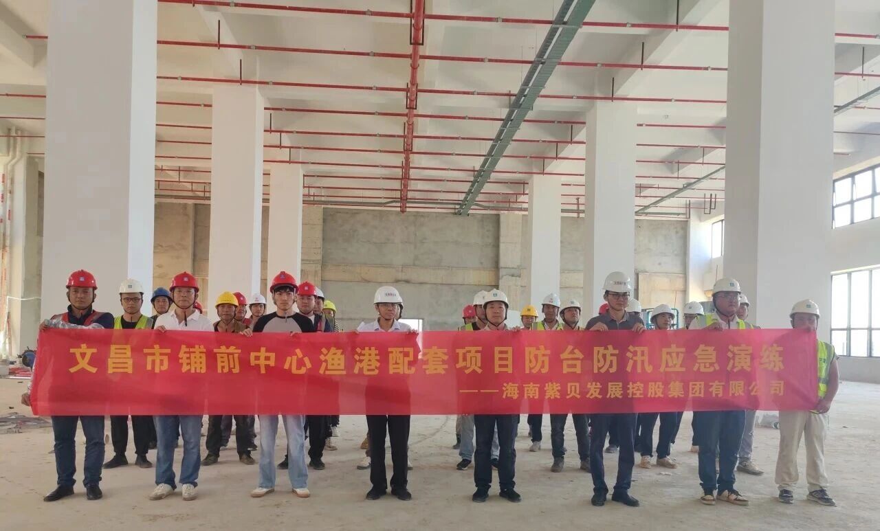 备战台风季 守护生命线｜紫贝发展集团工程与安全管理部开展防台防汛应急演练