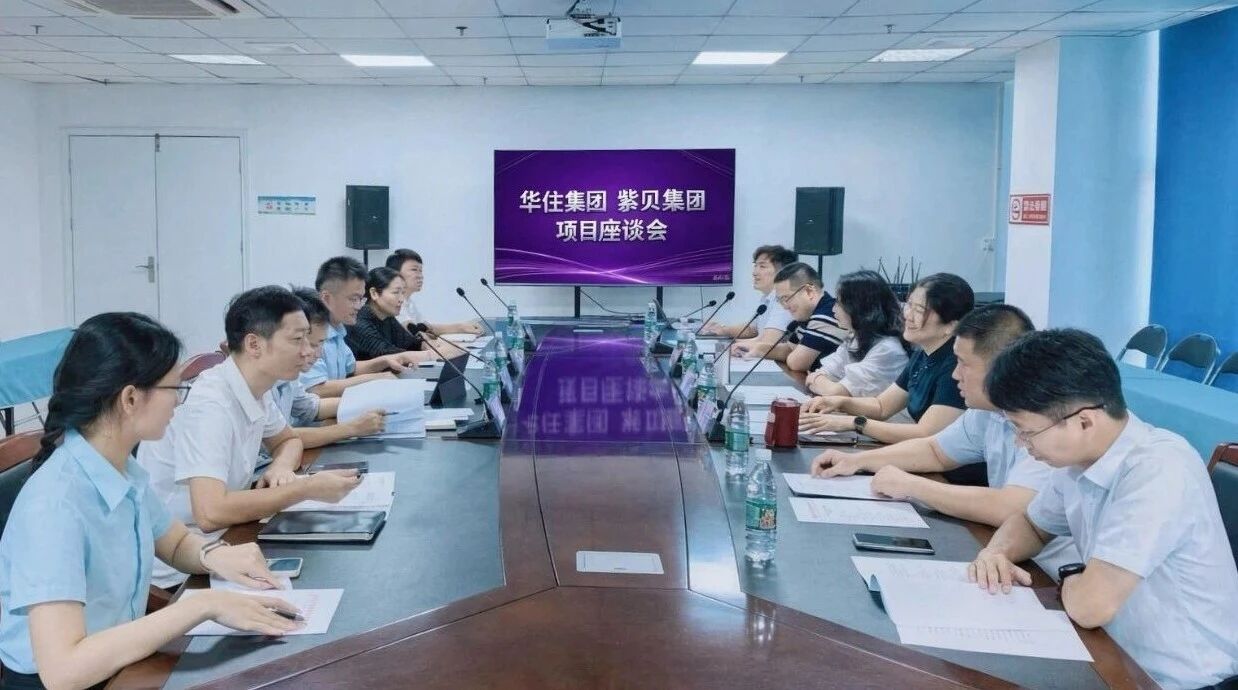 深化交流谋合作|紫贝集团与华住集团开展项目座谈 深化交流谋合作|紫贝集团与华住集团开展项目座谈